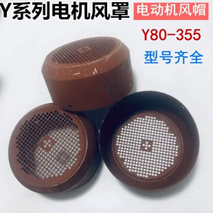 Y80-Y355电机风罩风帽90 100 112 132 160 180 200 225铁皮风叶罩