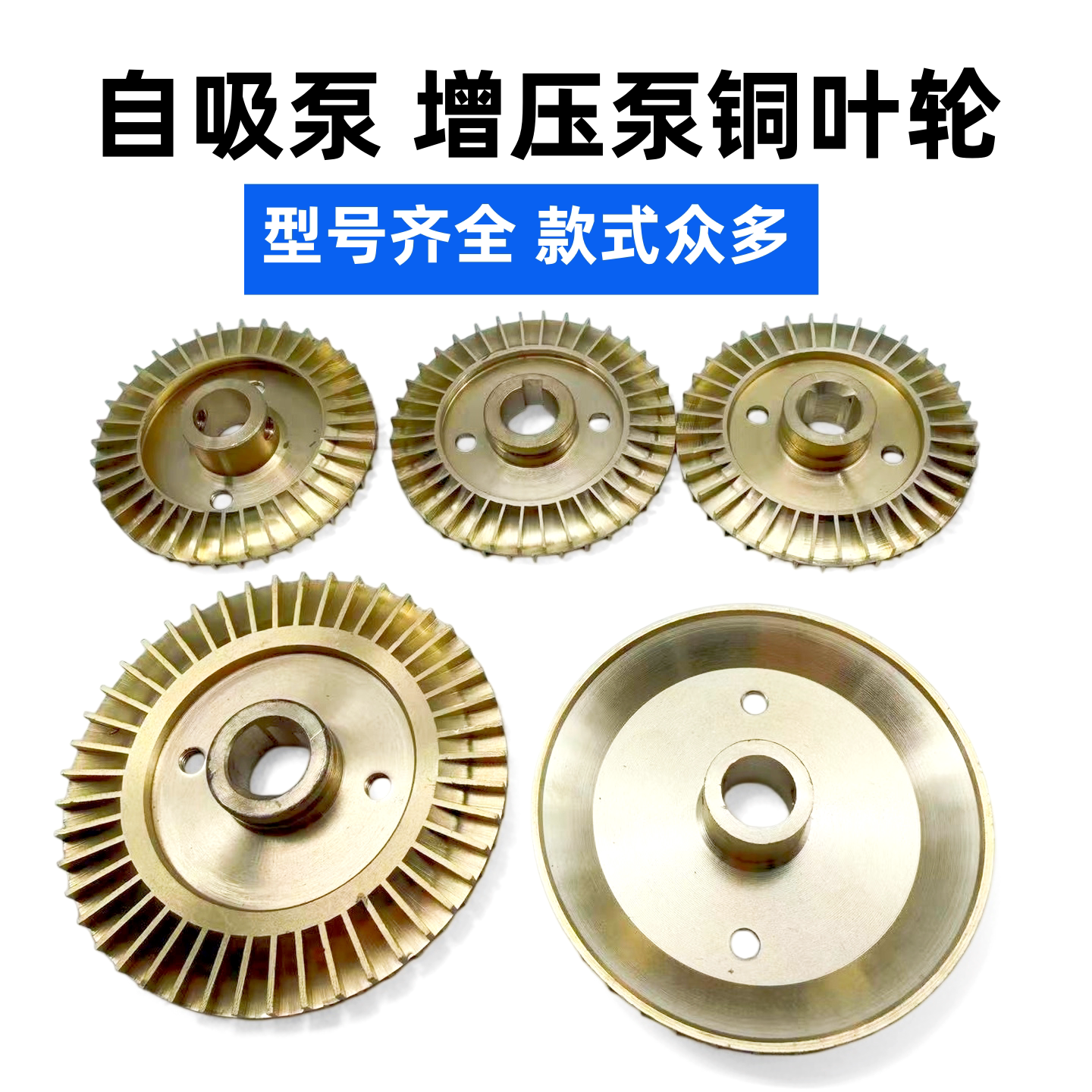 家用自吸泵叶轮增压泵自动泵管道泵自吸泵铜叶轮水泵配件