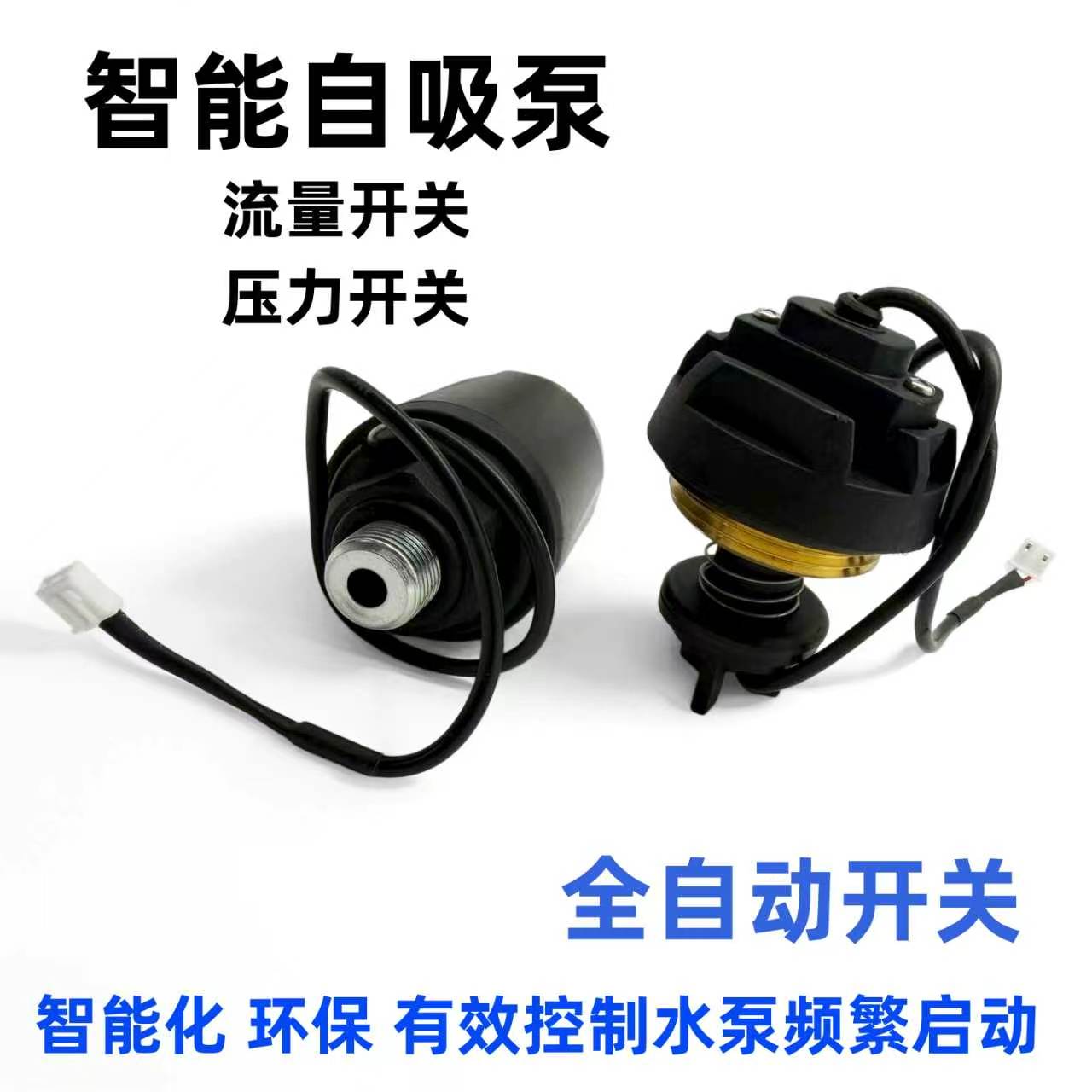 水泵智能自吸泵开关压力流量感应器控制器全自动自吸泵配件