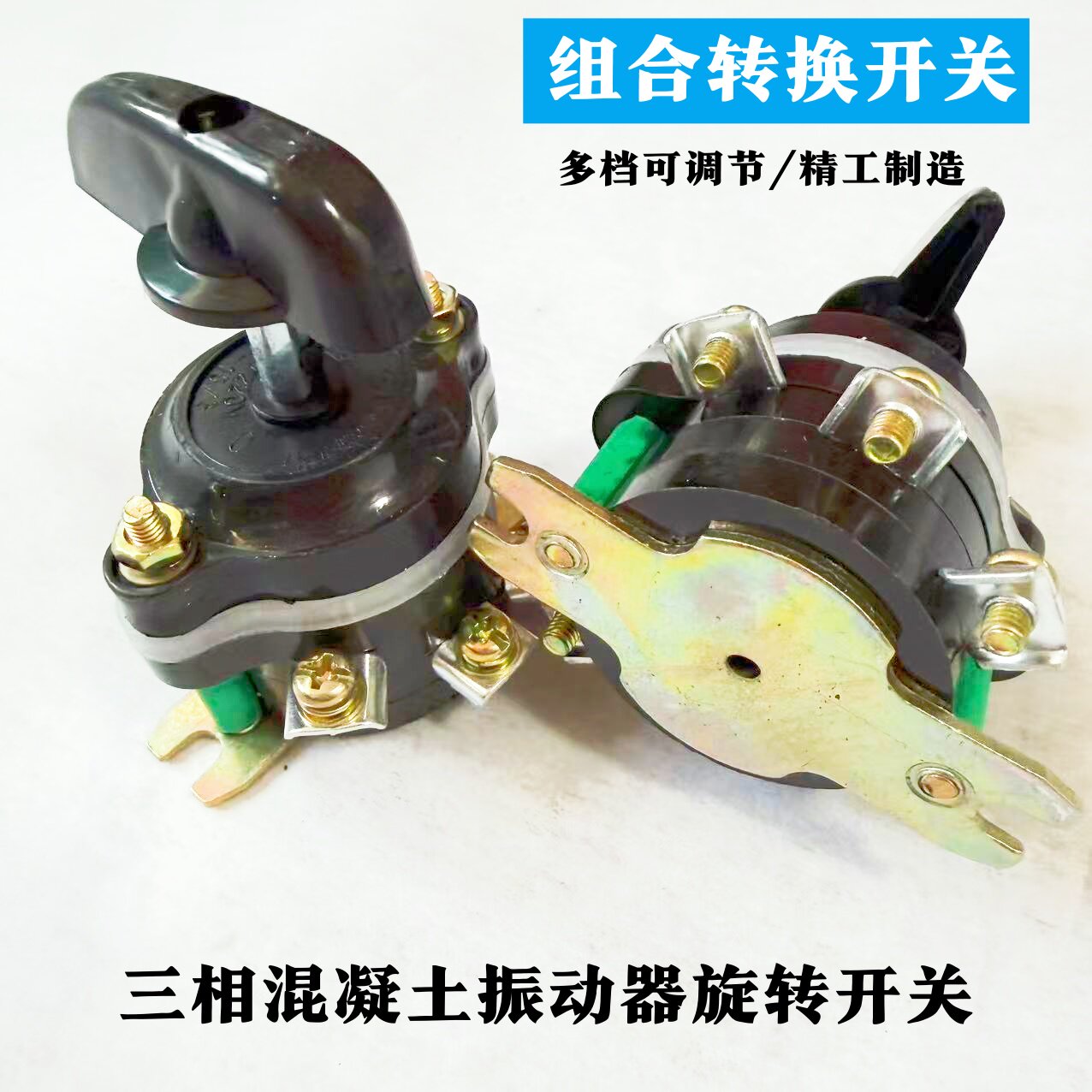 三相插入式混凝土振动器开关组合开关扭转开关震动棒电机专用开关