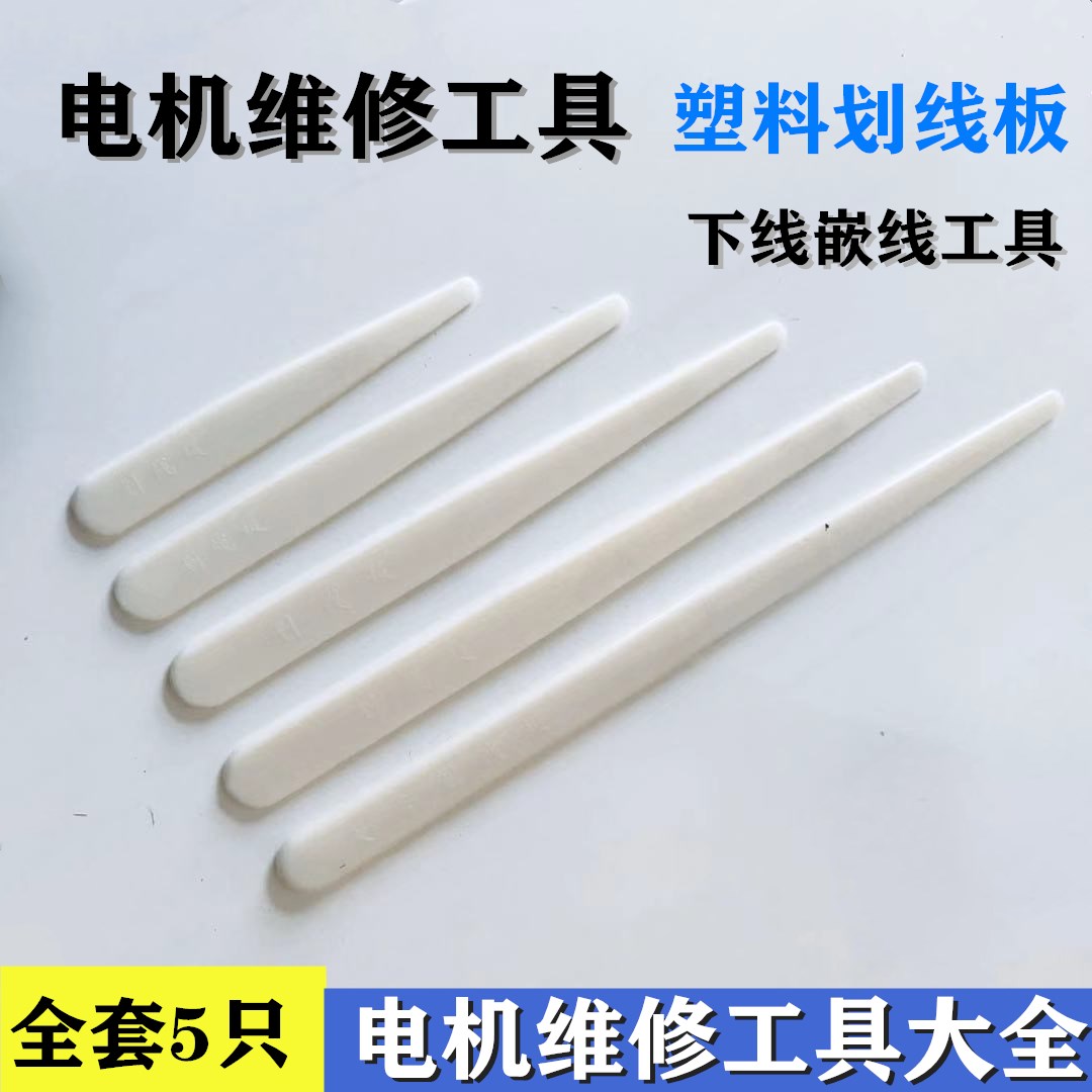 维修工具划线板划线批下线嵌线塑料划刀划线板电动机维修专用