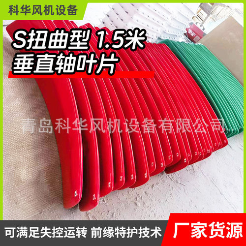 s型扭曲型垂直轴叶片1.5米厂家风能供电风力发电机垂直轴叶片