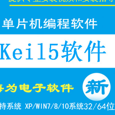 keil5软件 51单片机软件 单片机视频教程 远程安装