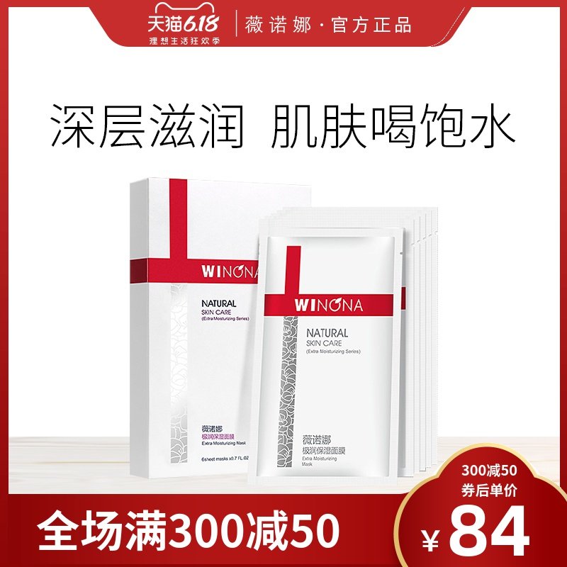 薇诺娜极润保湿补水面膜6片纯补水面膜无添加敏感肌学生官网正品