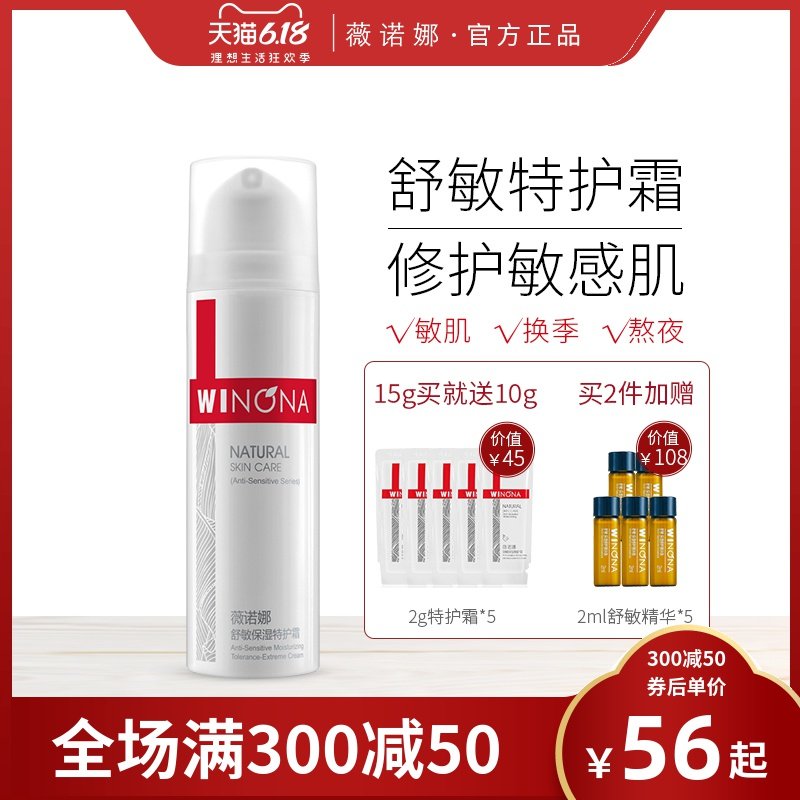 薇诺娜舒敏保湿特护霜15g 敏感肌专用护肤品面霜补水修护皮肤屏障