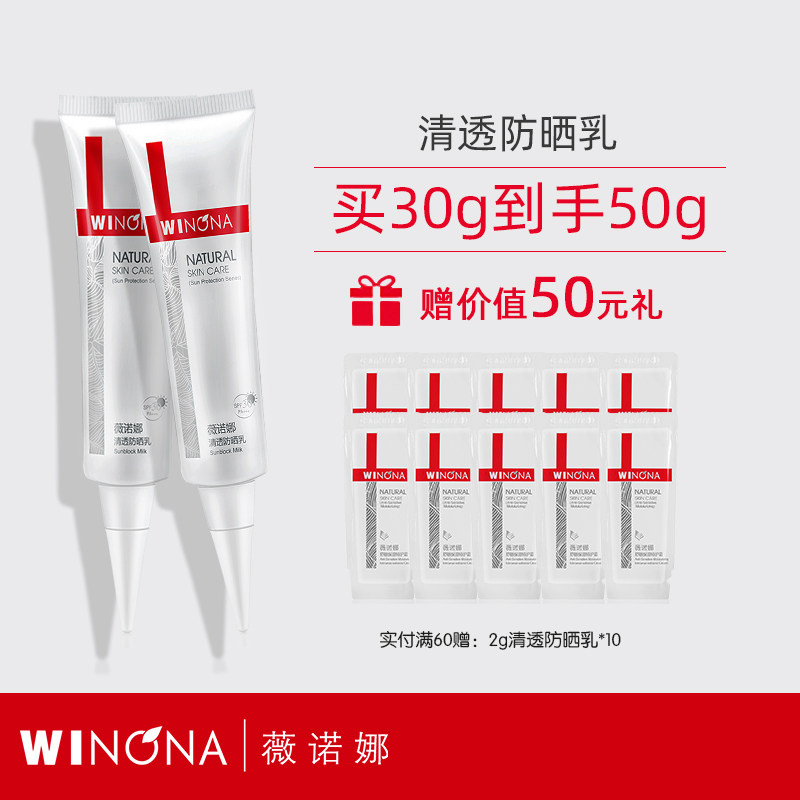 薇诺娜清透防晒乳15g*2 SPF48 PA+++ 50g 敏感肌乳霜户外防紫外线
