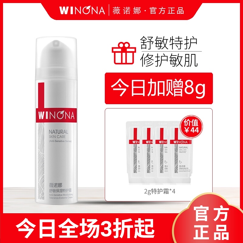 薇诺娜官方旗舰店正品舒敏保湿特护霜50g敏感肌微诺娜护肤品面霜
