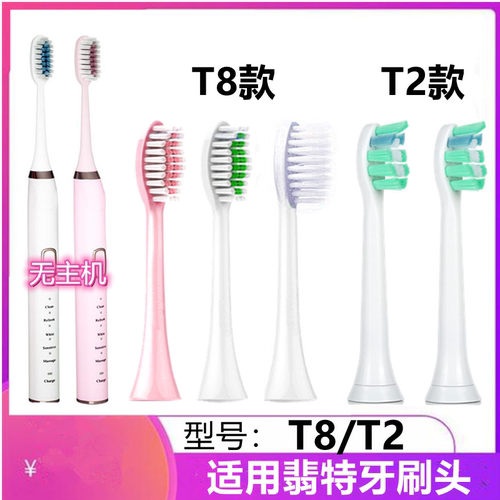 适用于FAT翡特电动牙刷头T8/T2