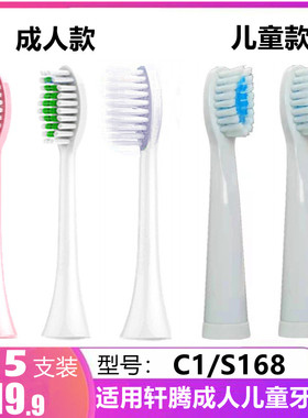 惠5支适用CSISTER轩腾电动牙刷头C1/S168刷头成人儿童通用替换头