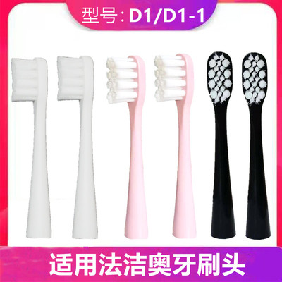 适用Fedrio法洁奥牙刷头D1刷头