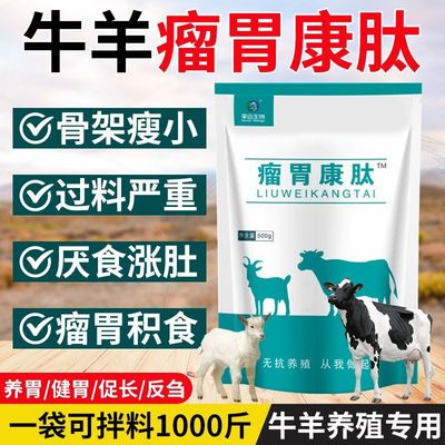 兽用瘤胃康泰瘤胃积食厌食涨肚骨架瘦小猪牛羊用拉大骨架促进反刍