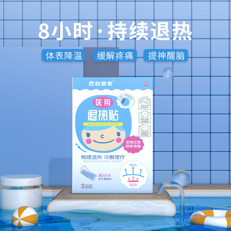 佰易来婴儿童宝宝降温退烧冰贴退热贴幼小孩大人物理发烧医用冷敷