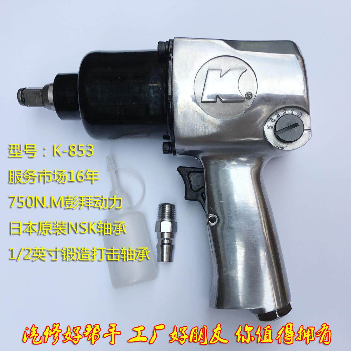 台湾K牌K-853 65KG气动扳手/小风炮/气动工具/气动风炮/汽保工具