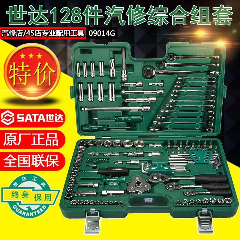 世达汽车维修工具套装组合机修组合车载工具箱套装128件套09014G