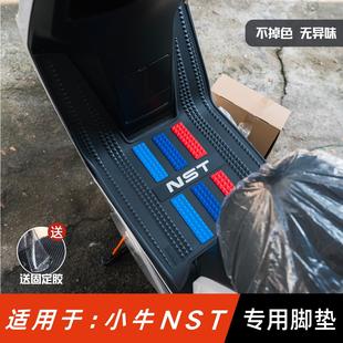 适用于 配件专用加厚防水脚踏垫小牛nst 于小牛NST脚垫电动车改装