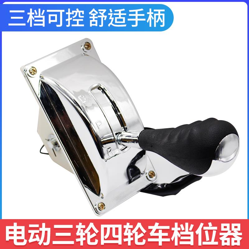 电动三轮四轮车手动档位器换挡器前进倒车倒顺开关档把改装配件
