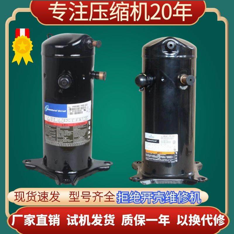 VR61KF-TFP-542谷轮VR54S艾默生压缩机5P制冷热空调空气能54E涡旋