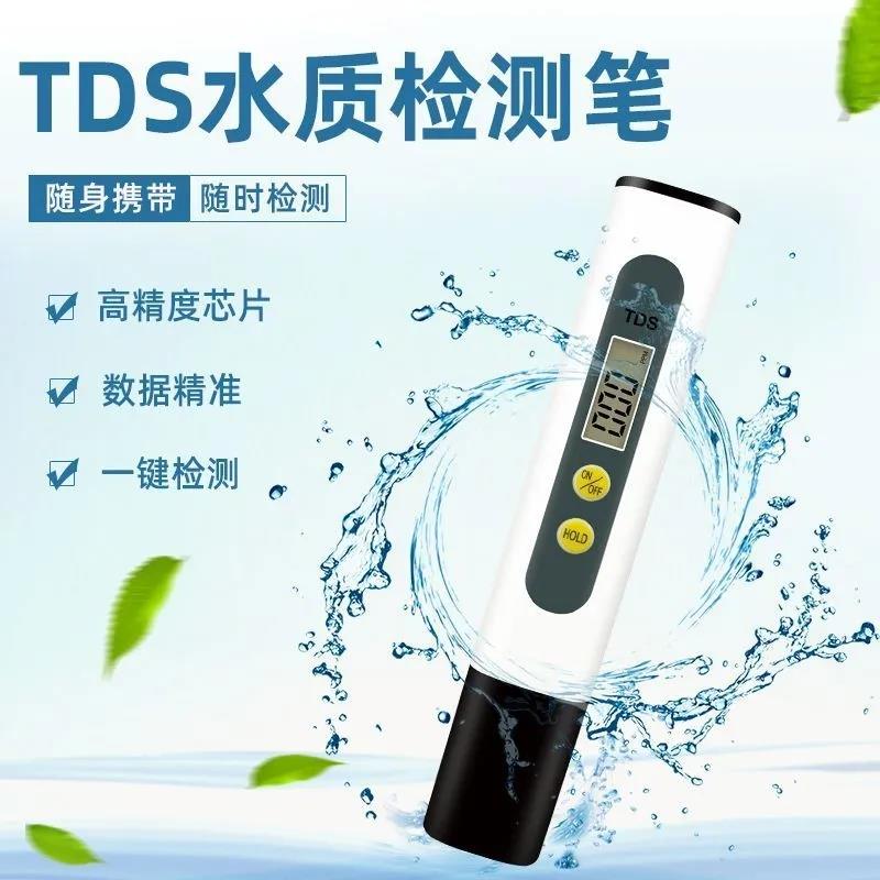 【领券立减50元】水质测试笔家用饮用自来水监测仪TDS水质检测笔
