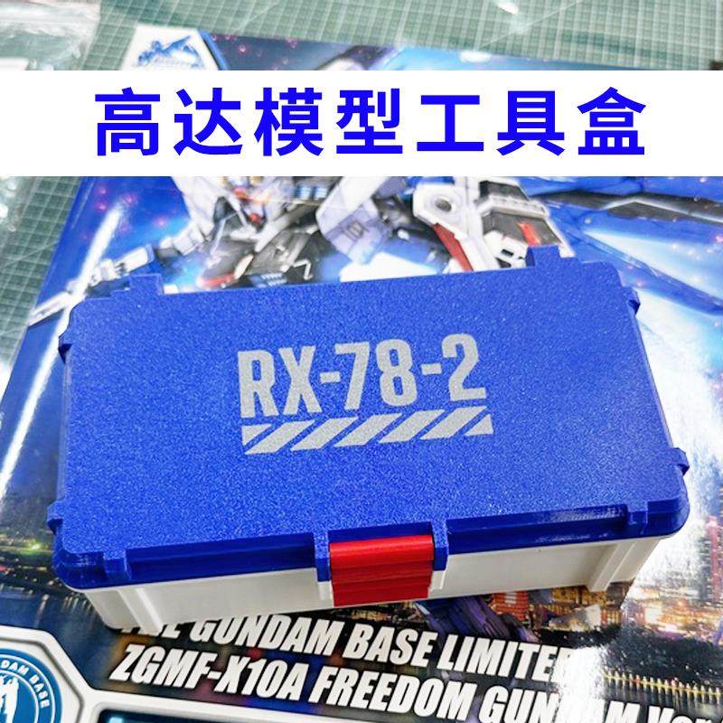 高达RX-78模型工具收纳盒文具盒笔盒剪钳工具套装万代零件收纳盒