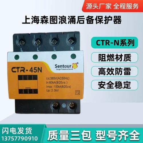 上海森图浪涌后备保护器CTR-15N CTR-25N CTR-45N CTR-65N CTR-80