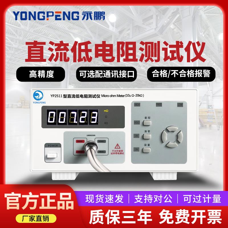 永鹏YP2511直流低电阻测试仪 毫欧表 电阻表微欧姆计高精度YP2512