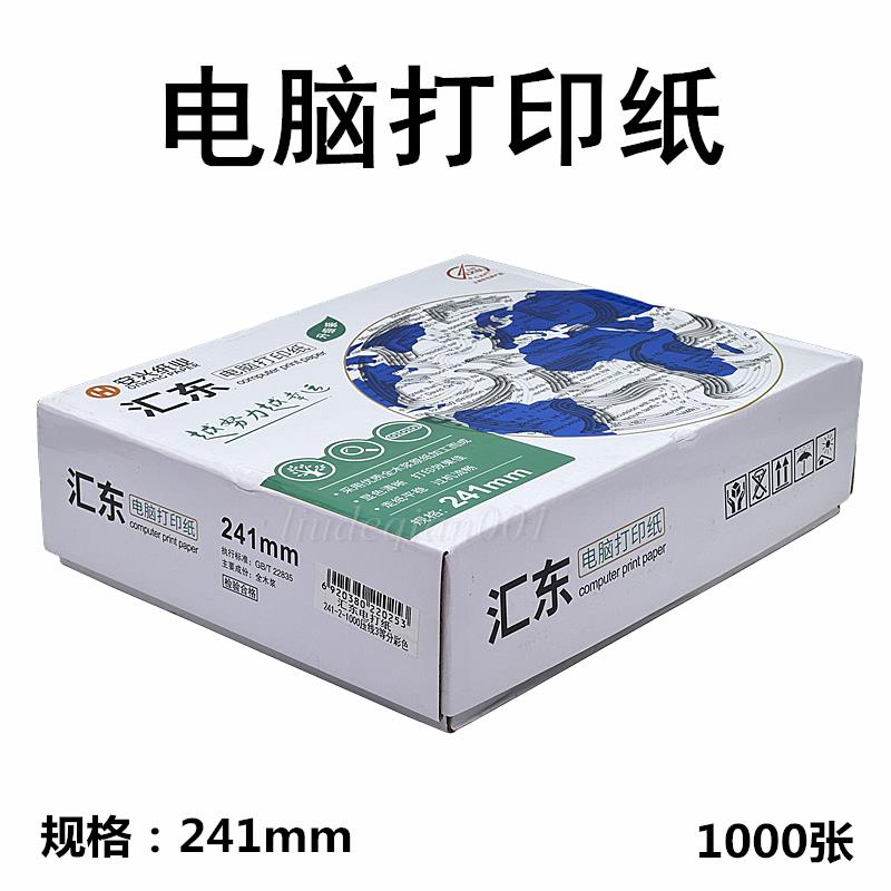 汇东241mm针式电脑打印纸1 2 3 4 5多联发货单淘宝出库单机打单据