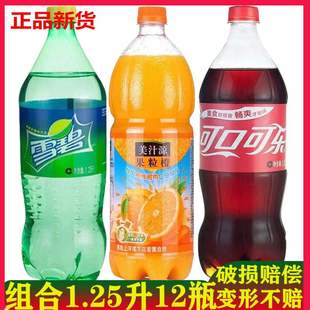 新货可口可乐雪碧果粒橙1.25L升 12瓶碳酸汽水果味饮料大瓶分享