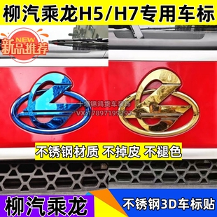 适用于柳汽乘龙H5 饰 H7发光LED灯标不锈钢3D车标不锈钢门碗护罩装