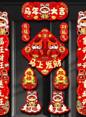 新款2026磁吸马年卡通对联春联家用新年春节过年福字布置门贴装饰