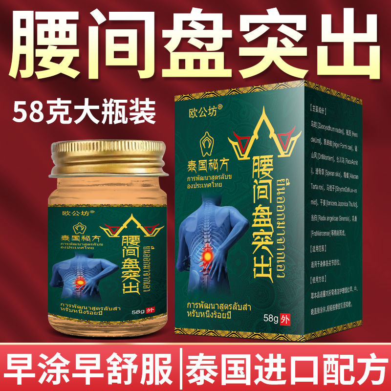 泰国秘方腰间盘突出膏，欧公坊-第4张图片-提都小院