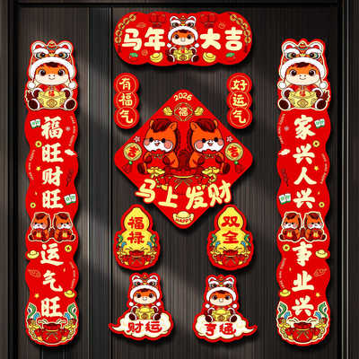 新款2026磁吸马年卡通对联春联家用新年春节过年福字布置门贴装饰