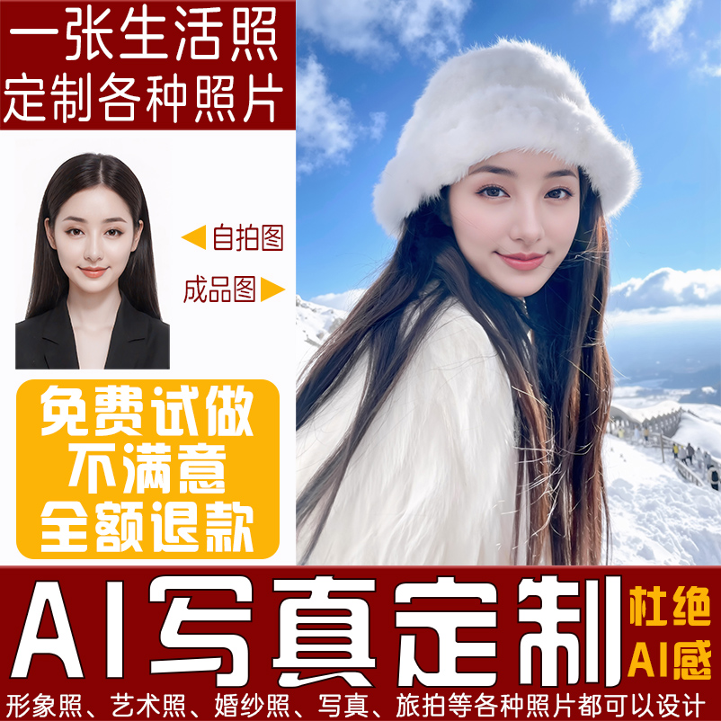 个人写真定制设计男女生日职业形象婚纱冬天艺术照片AI制作合成K4