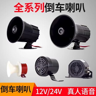 货车倒车喇叭倒车12V24V真人语音三合一左右转弯提示警示倒车喇叭