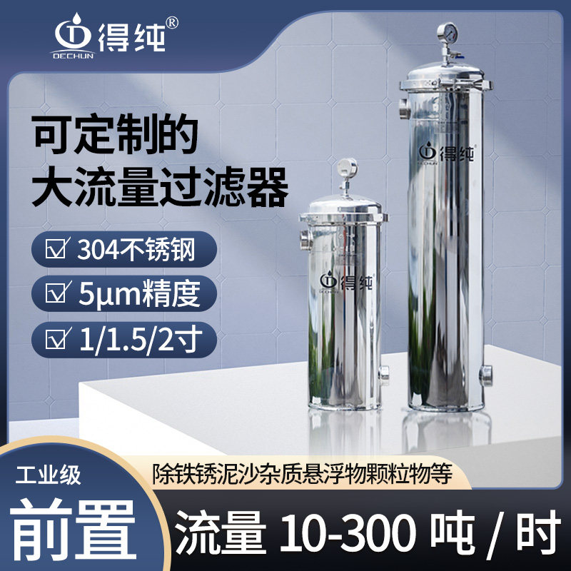 得纯大型净水设备大流量工业过滤器不锈钢前置过滤器井水泥沙杂质