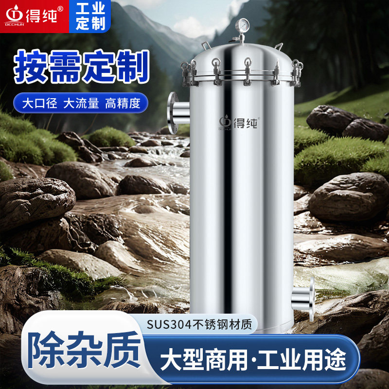 得纯大型工业用商用前置自来水净水器井水过滤器酒店餐饮工厂用水