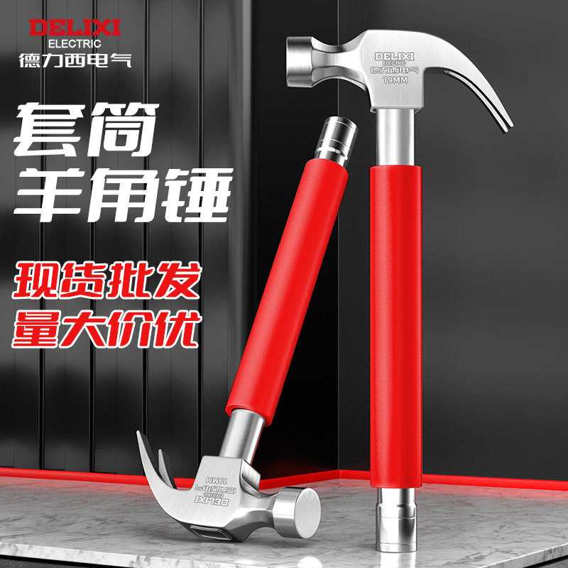 德力西电气羊角锤带套筒空调安装