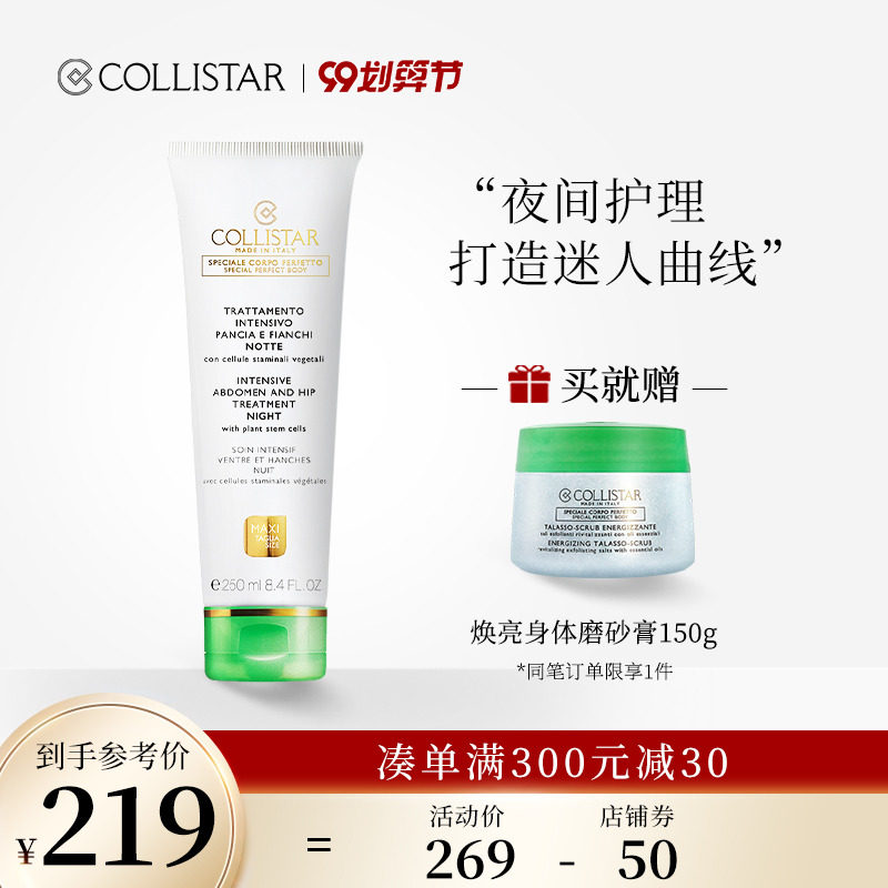 collistar/歌丽诗臀腹部夜间护理身体乳紧致塑形抗脂纤体乳按摩霜