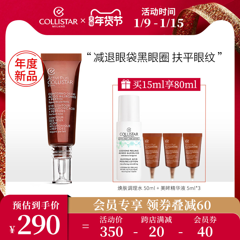 COLLISTAR蔻意诗淡纹小棕管 美眸眼部精华液提拉去眼袋黑眼圈抗老