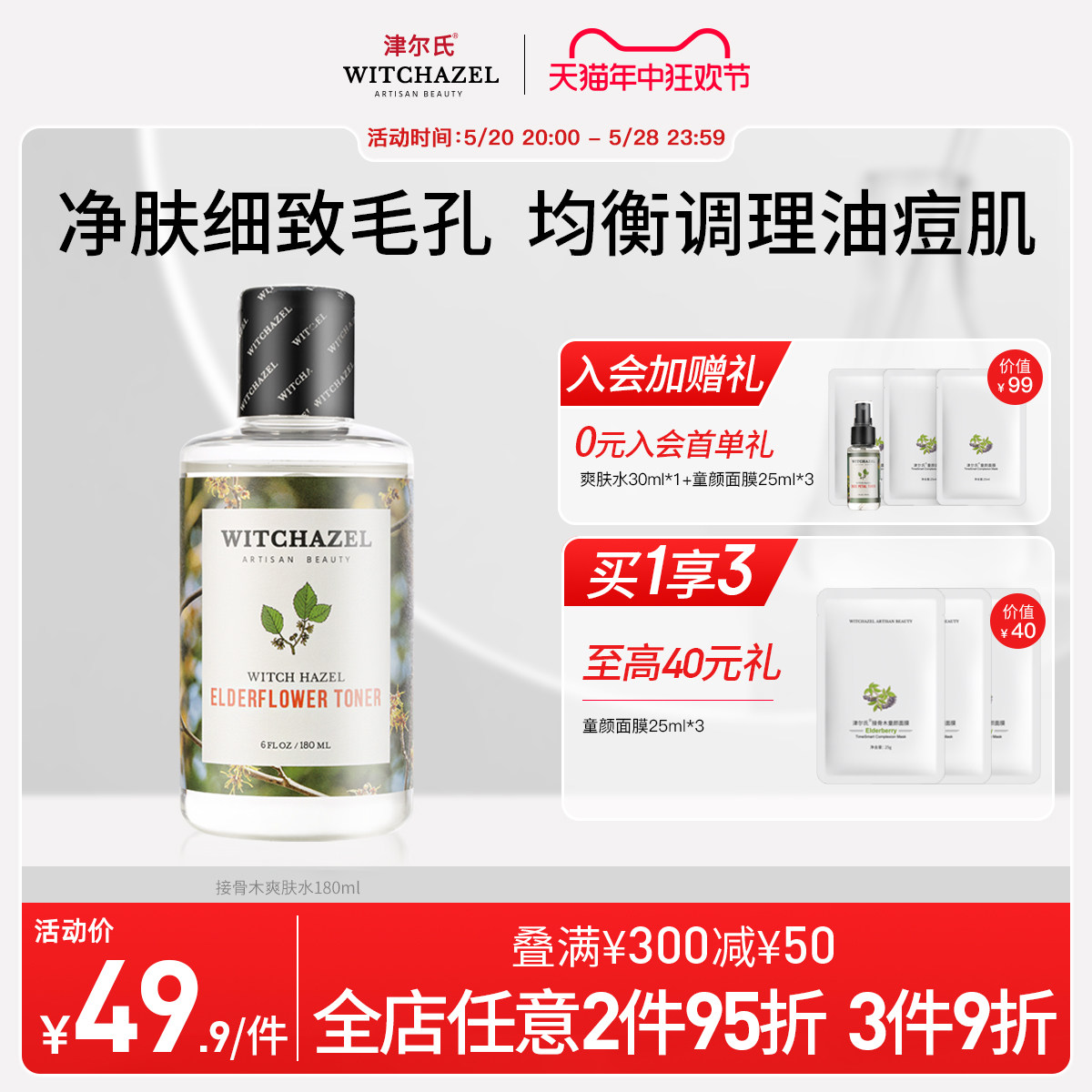 津尔氏金缕梅接骨木爽肤水清爽180ml