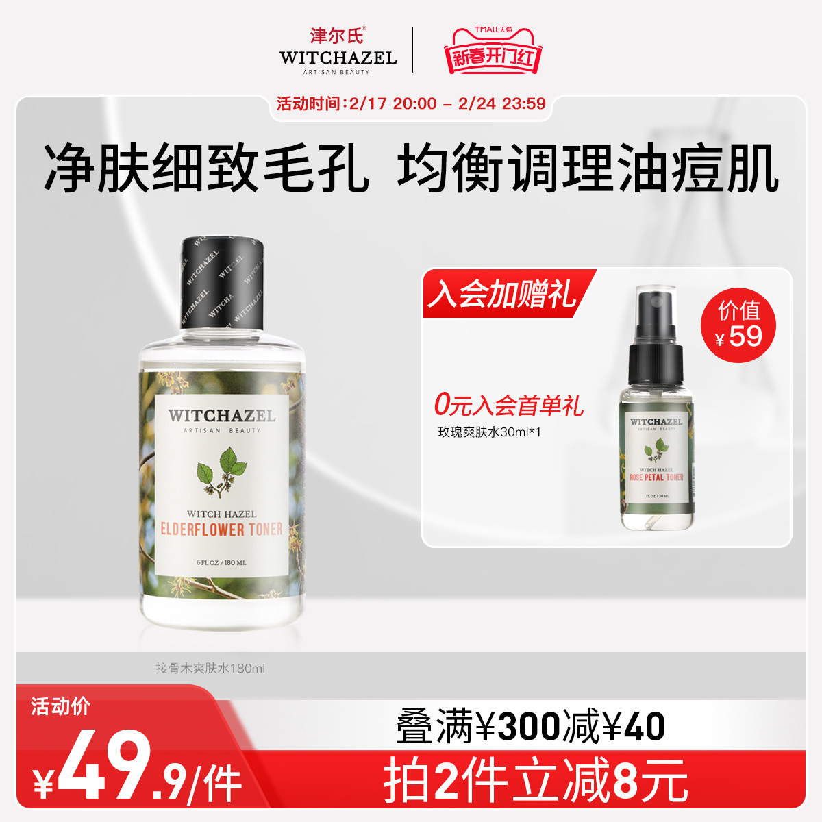 津尔氏金缕梅接骨木爽肤水清爽180ml