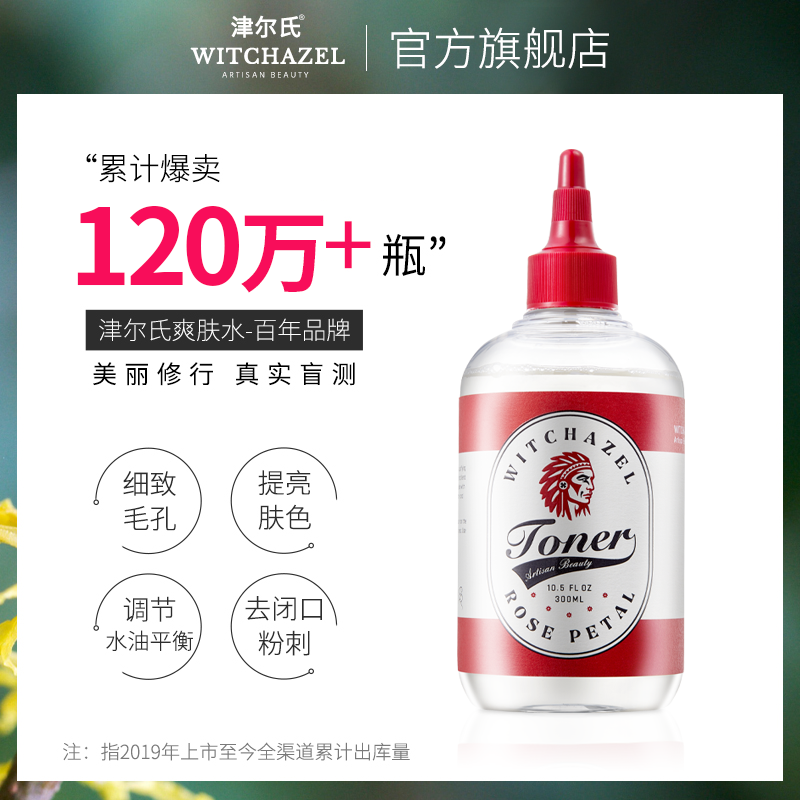 【百补优惠】美国津尔氏金缕梅玫瑰爽肤水女纯露补水保湿