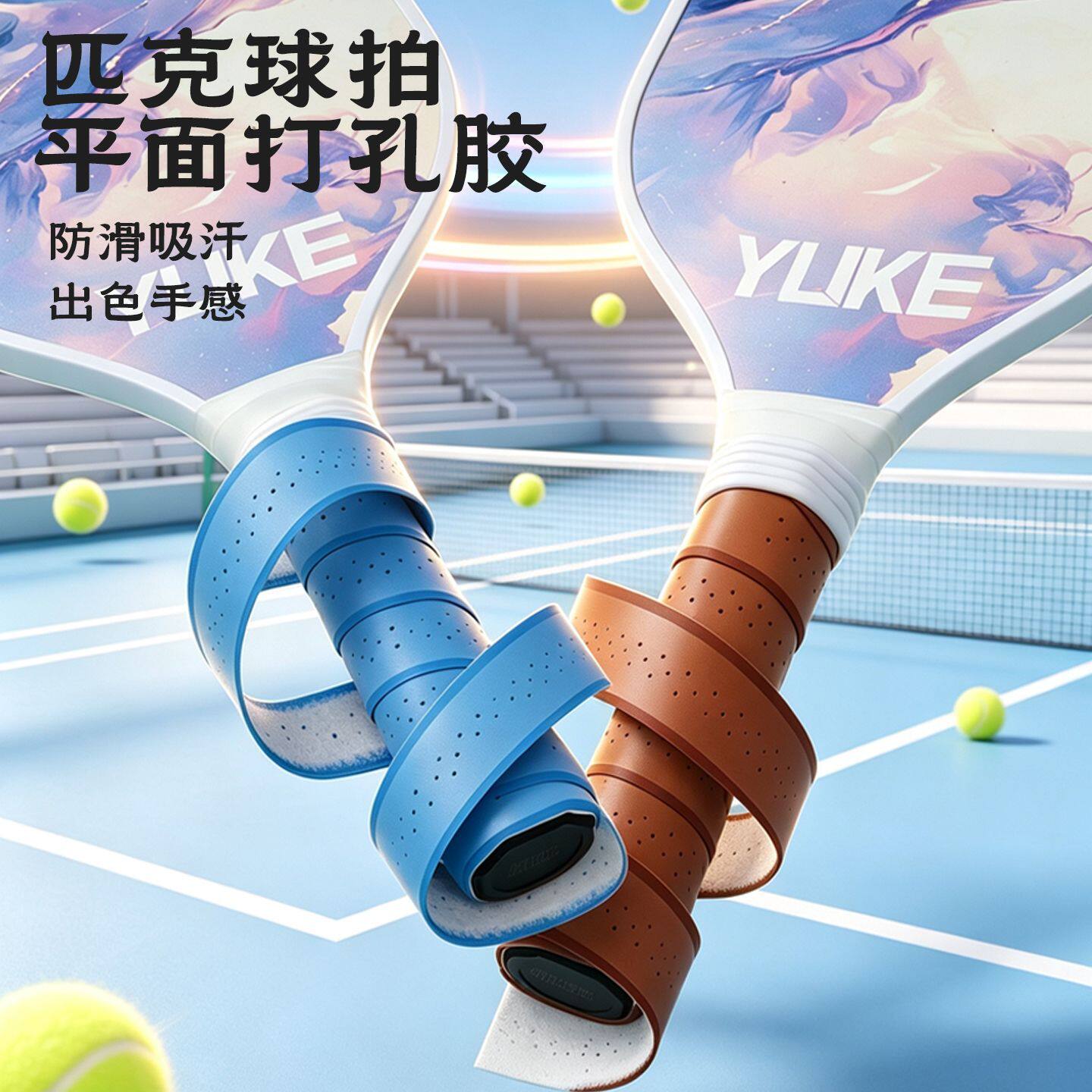 匹克球拍打孔平面手胶卷形防滑吸汗车缝线款握把手柄缠绕带多色