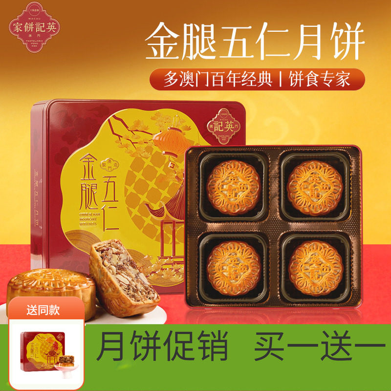 澳门英记中秋金腿五仁月饼600g