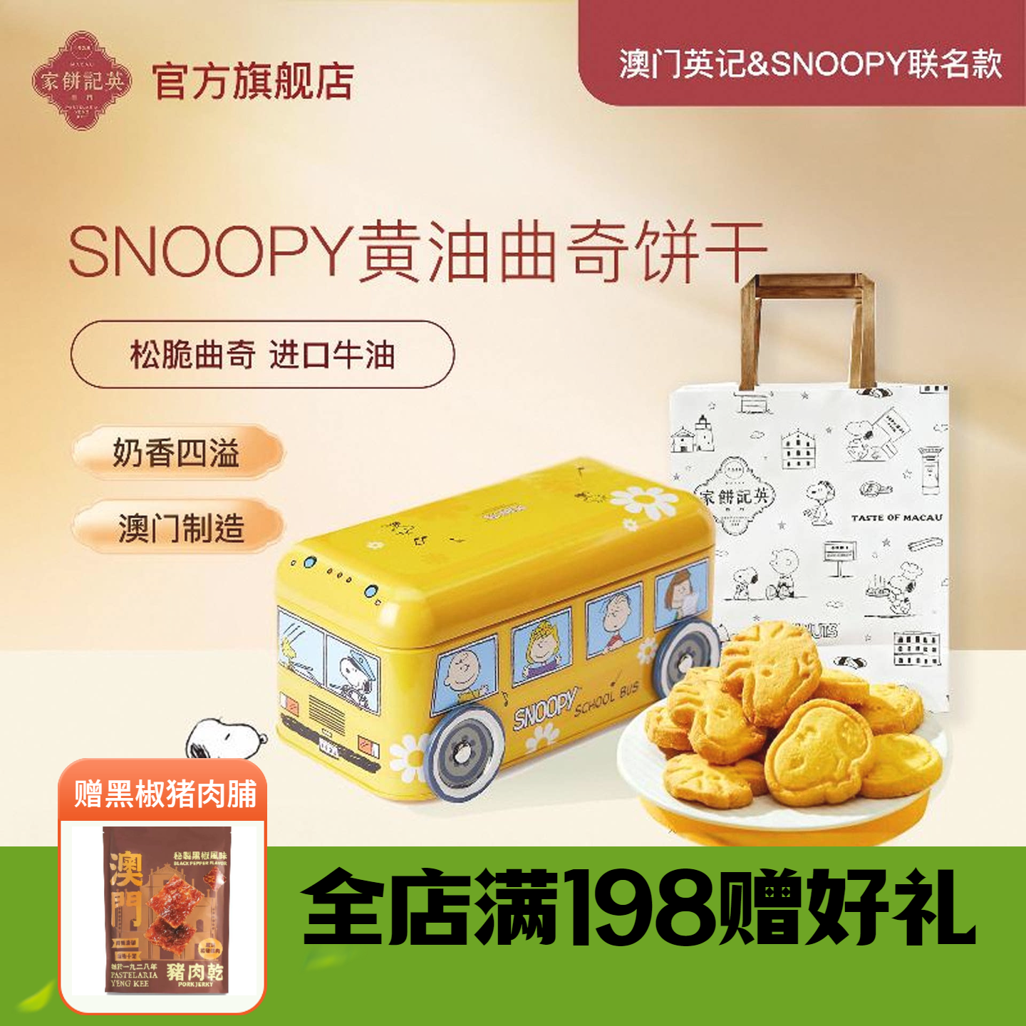 英记黄油曲奇SNOOPY联名卡通款史努比巴士车礼盒装伴手礼澳门进口