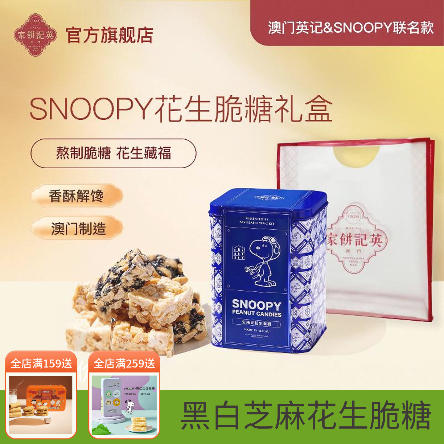 中国澳门英记花生糖SNOOPY联名卡通款礼盒装下午茶糕点高档伴手礼
