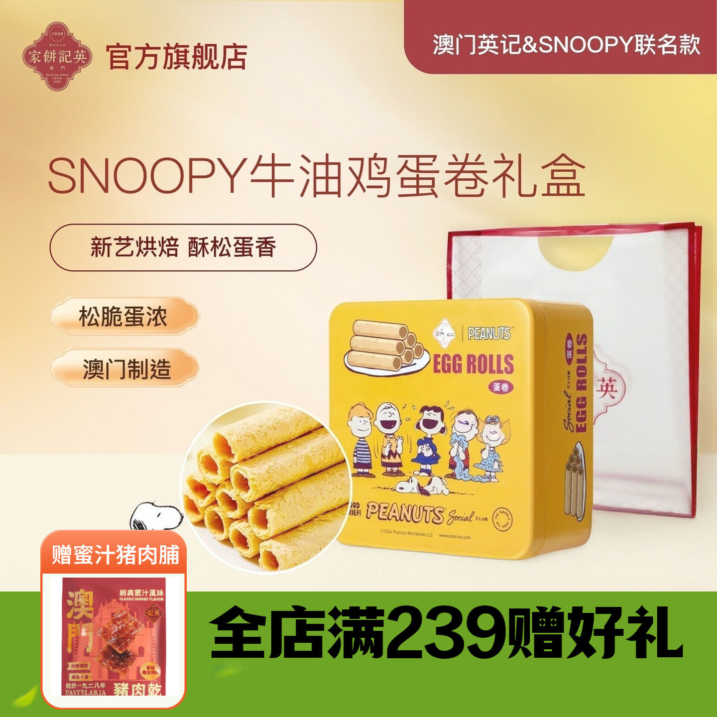 SNOOPY联名款蛋卷英记