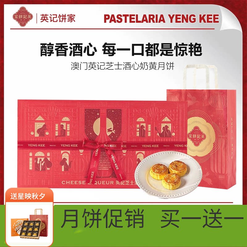 澳门英记中秋芝士酒心奶黄月饼