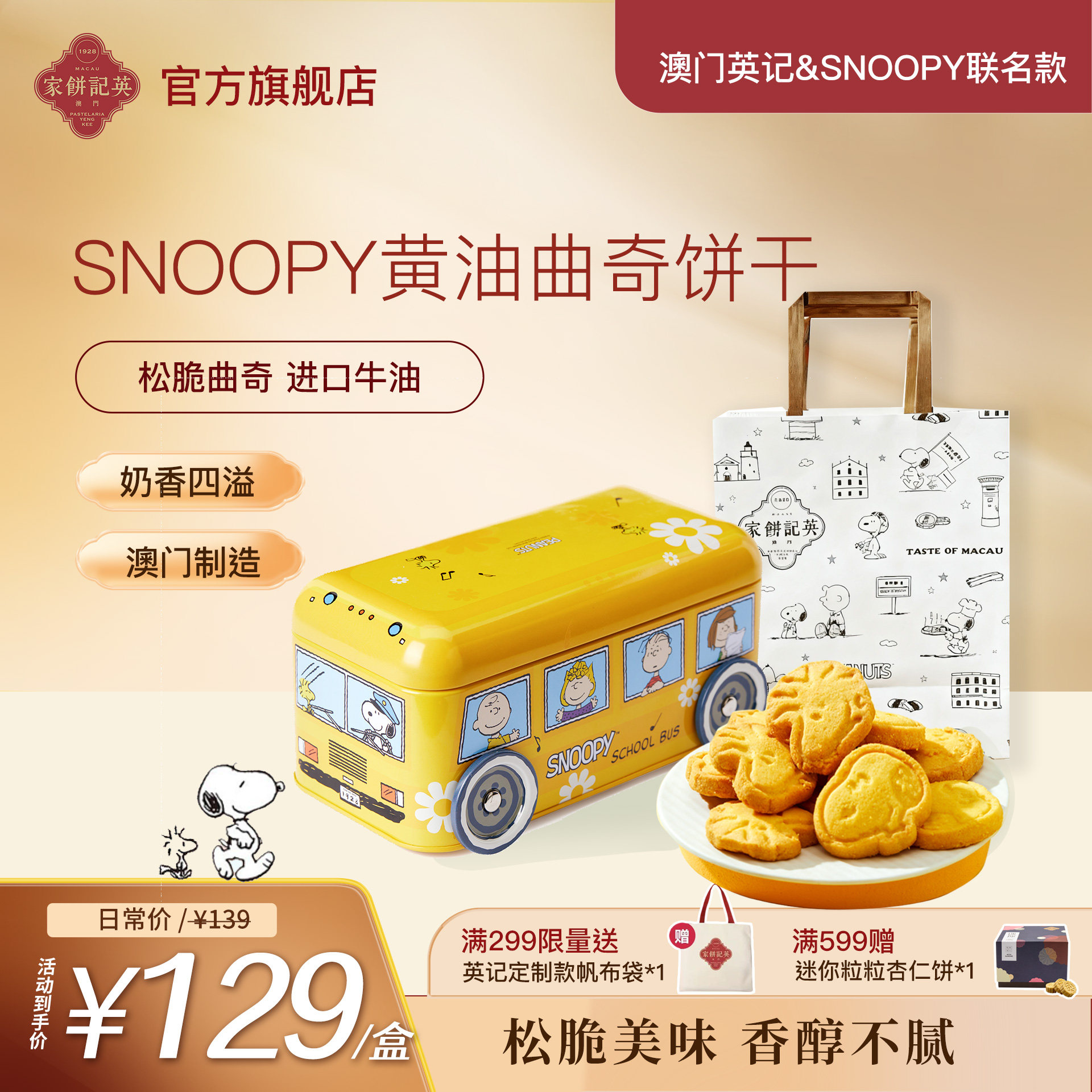 英记黄油曲奇SNOOPY联名卡通款史努比巴士车礼盒装伴手礼澳门进口