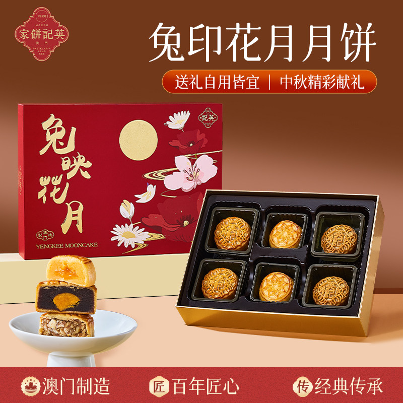 澳门进口英记2026年新款中秋礼盒糕点团购送礼兔印花月月饼380g