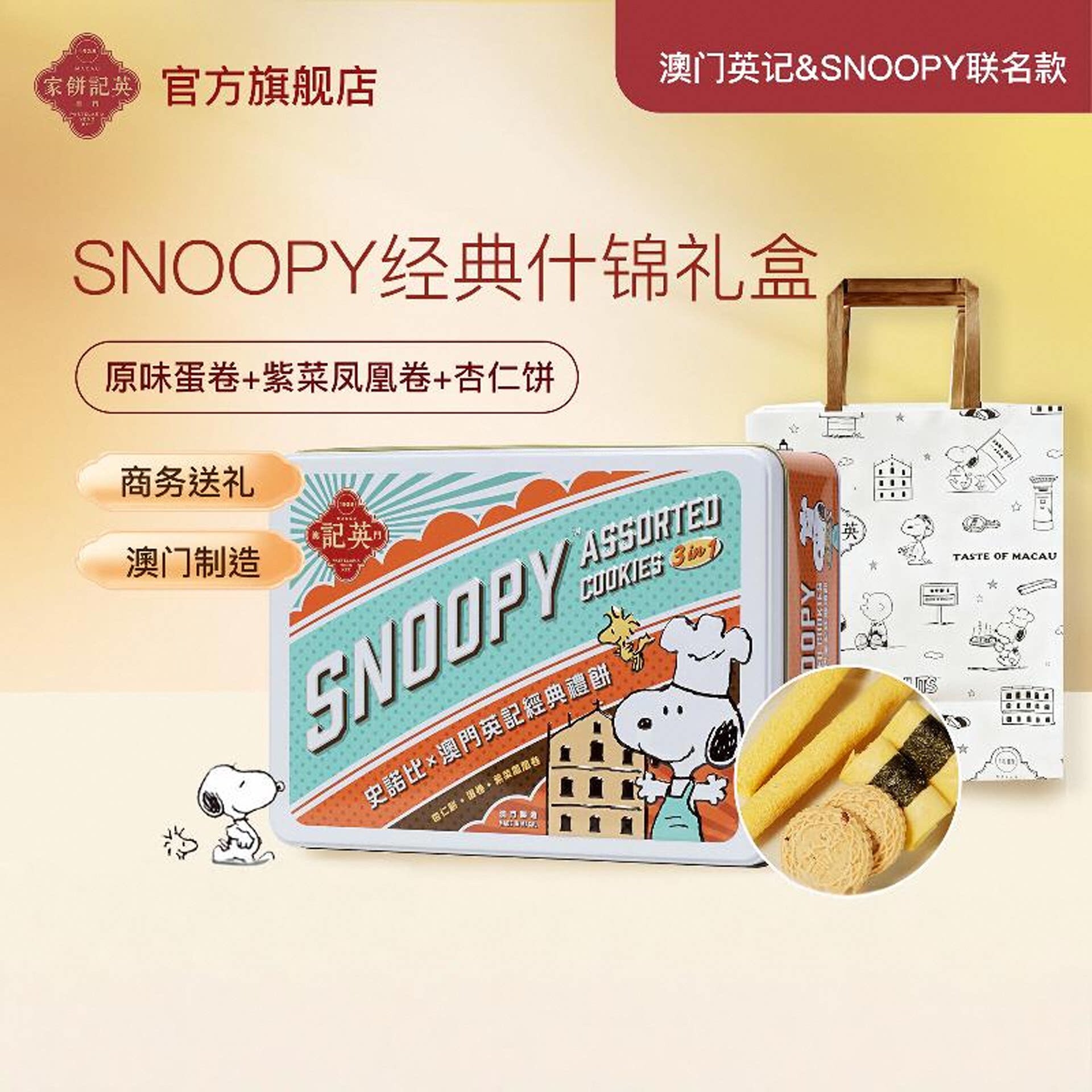 英记饼家史努比杏仁饼干凤凰卷家蛋卷手工港式糕点送儿童女生礼盒